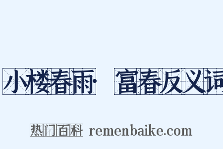 小楼春雨·富春反义词是什么意思的图片